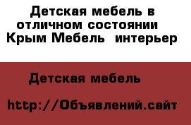 Детская мебель в отличном состоянии - Крым Мебель, интерьер » Детская мебель   